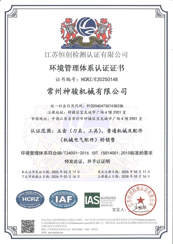 常州神駿機械有限公司-電子證書中文(4)-1