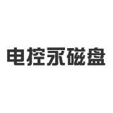 電控永磁盤(pán)